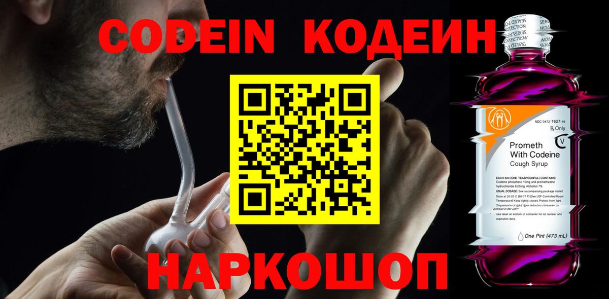 Кодеин Purple Drank Симферополь